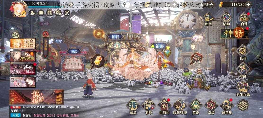 山海镜花手游灾祸7攻略大全:掌握关键打法,轻松应对挑战