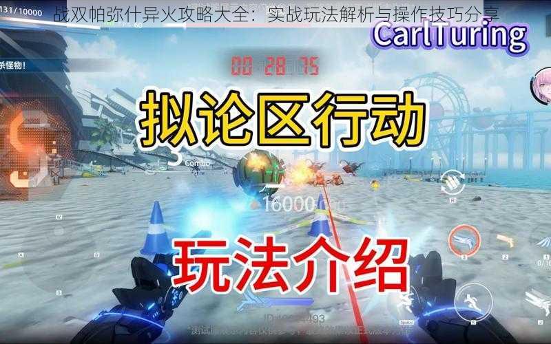 战双帕弥什异火攻略大全:实战玩法解析与操作技巧分享