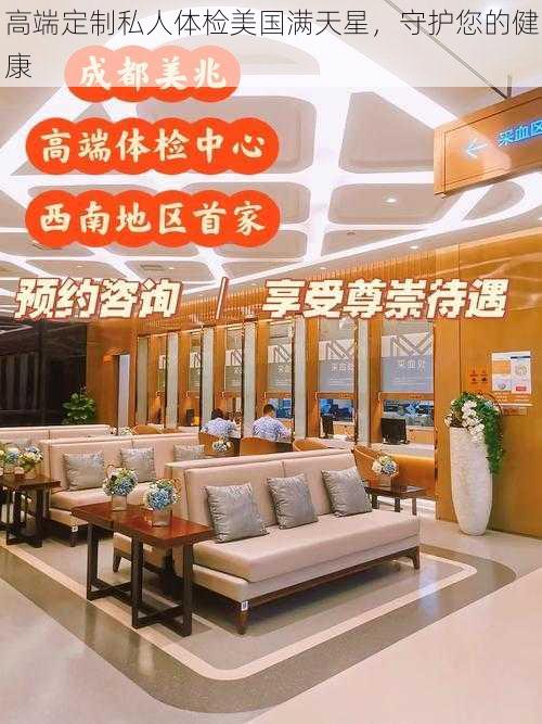 高端定制私人体检美国满天星,守护您的健康