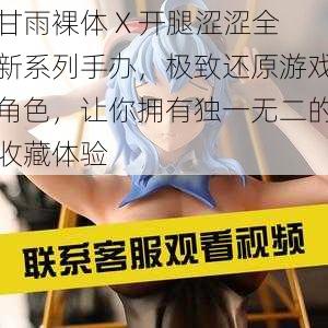 甘雨裸体 X 开腿涩涩全新系列手办,极致还原游戏角色,让你拥有独一无二的收藏体验