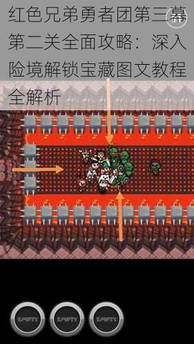 红色兄弟勇者团第三幕第二关全面攻略:深入险境解锁宝藏图文教程全解析