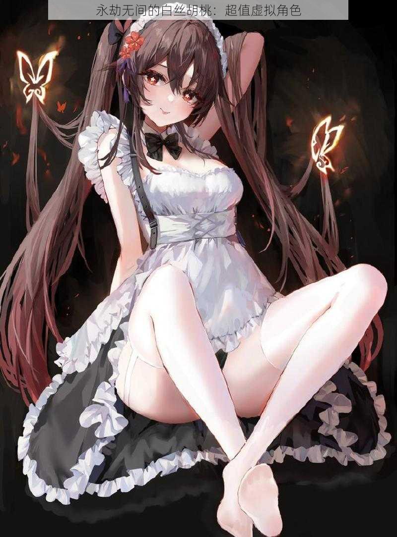 永劫无间的白丝胡桃:超值虚拟角色