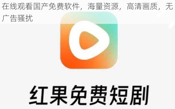 在线观看国产免费软件,海量资源,高清画质,无广告骚扰