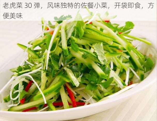 老虎菜 30 弹,风味独特的佐餐小菜,开袋即食,方便美味
