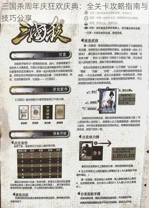 三国杀周年庆狂欢庆典:全关卡攻略指南与技巧分享