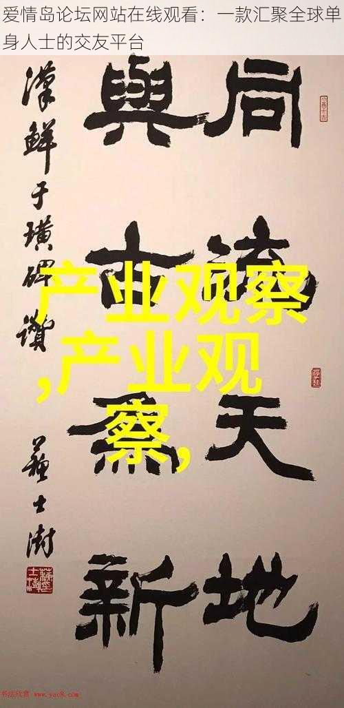 爱情岛论坛网站在线观看:一款汇聚全球单身人士的交友平台