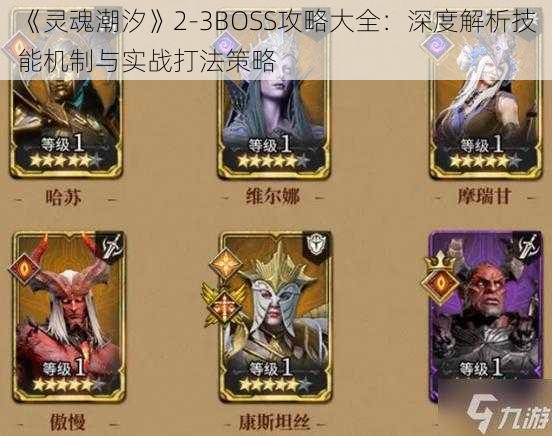 《灵魂潮汐》2-3BOSS攻略大全:深度解析技能机制与实战打法策略