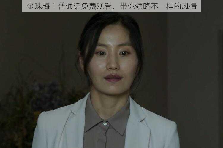 金珠梅 1 普通话免费观看,带你领略不一样的风情