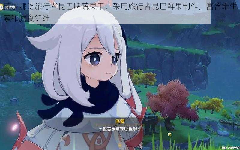 芙宁娜吃旅行者昆巴牌蔬果干,采用旅行者昆巴鲜果制作,富含维生素和膳食纤维
