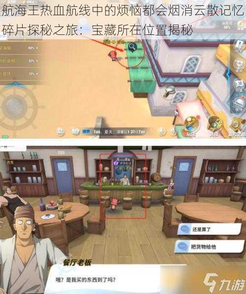 航海王热血航线中的烦恼都会烟消云散记忆碎片探秘之旅:宝藏所在位置揭秘