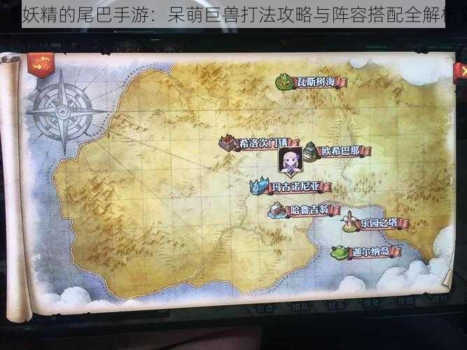 《妖精的尾巴手游:呆萌巨兽打法攻略与阵容搭配全解析》