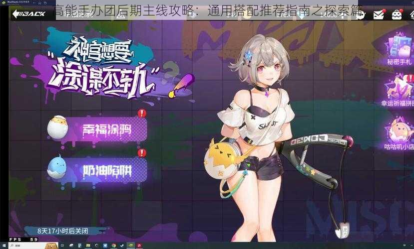 高能手办团后期主线攻略:通用搭配推荐指南之探索篇