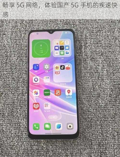 畅享 5G 网络,体验国产 5G 手机的疾速快感