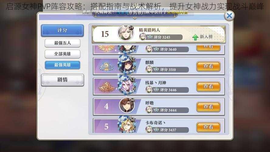 启源女神PVP阵容攻略:搭配指南与战术解析,提升女神战力实现战斗巅峰