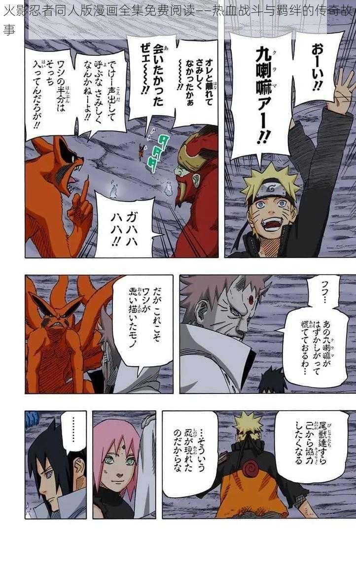 火影忍者同人版漫画全集免费阅读——热血战斗与羁绊的传奇故事