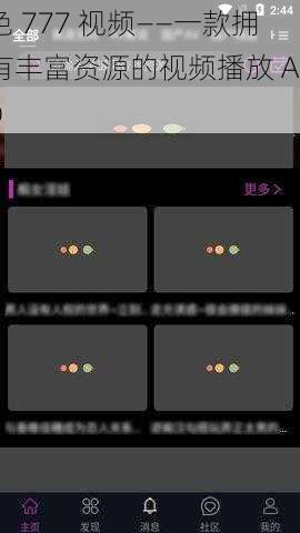 色 777 视频——一款拥有丰富资源的视频播放 App