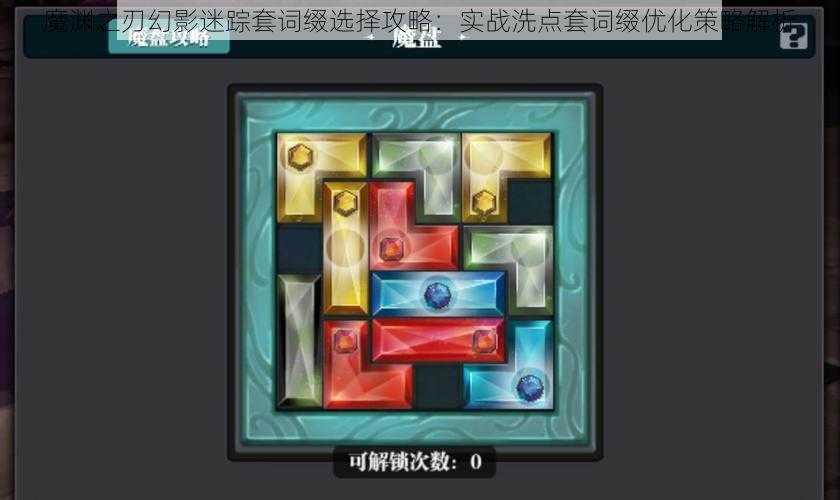 魔渊之刃幻影迷踪套词缀选择攻略:实战洗点套词缀优化策略解析