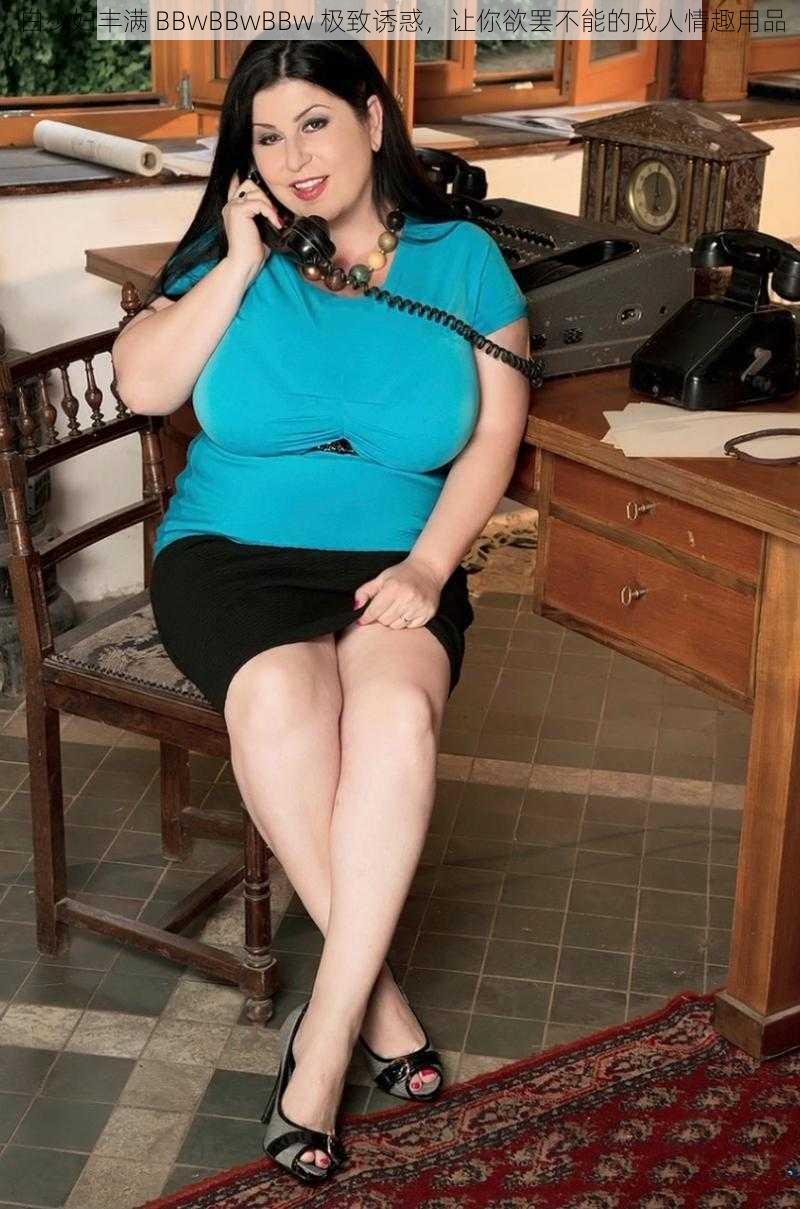 白少妇丰满 BBwBBwBBw 极致诱惑,让你欲罢不能的成人情趣用品