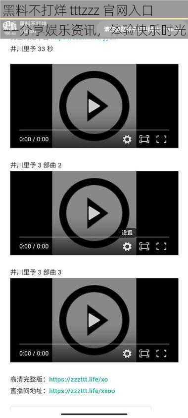 黑料不打烊 tttzzz 官网入口——分享娱乐资讯,体验快乐时光