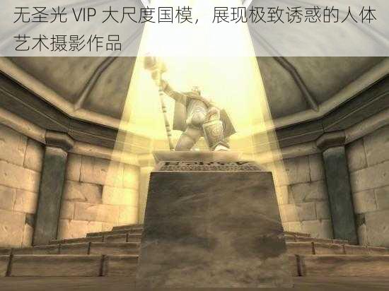 无圣光 VIP 大尺度国模,展现极致诱惑的人体艺术摄影作品