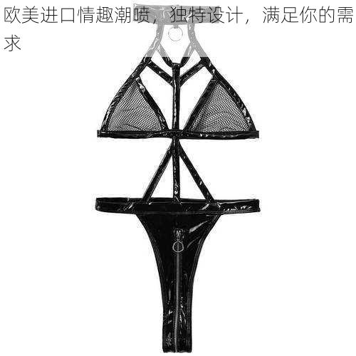 欧美进口情趣潮喷,独特设计,满足你的需求