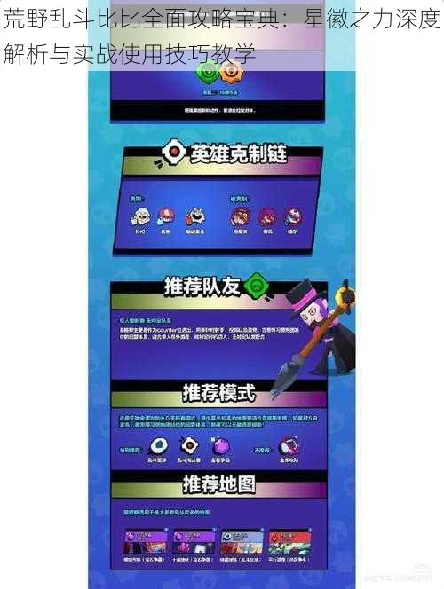 荒野乱斗比比全面攻略宝典:星徽之力深度解析与实战使用技巧教学