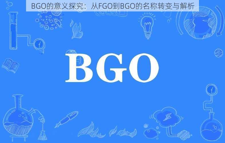 BGO的意义探究:从FGO到BGO的名称转变与解析