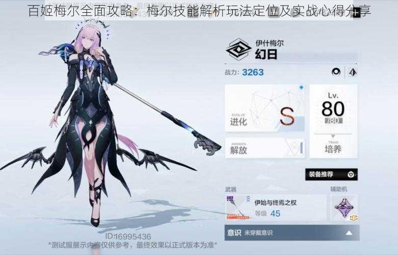百姬梅尔全面攻略:梅尔技能解析玩法定位及实战心得分享