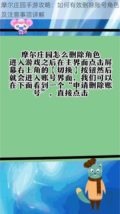 摩尔庄园手游攻略:如何有效删除账号角色及注意事项详解