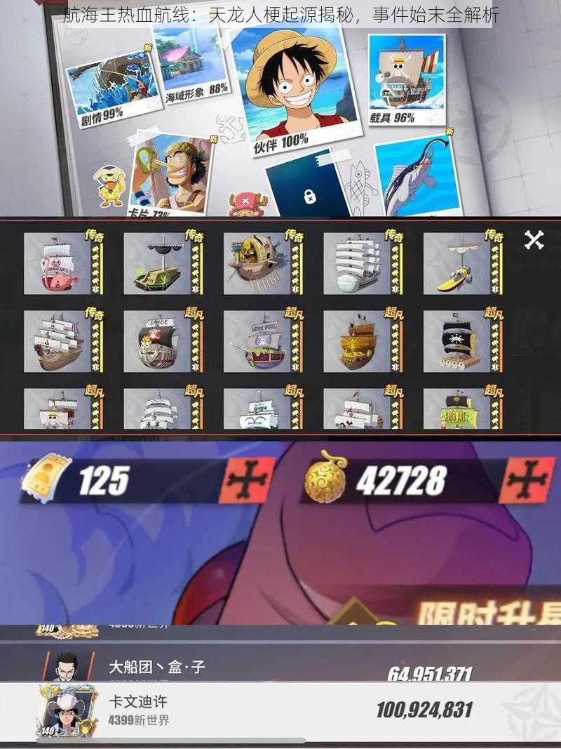 航海王热血航线:天龙人梗起源揭秘,事件始末全解析