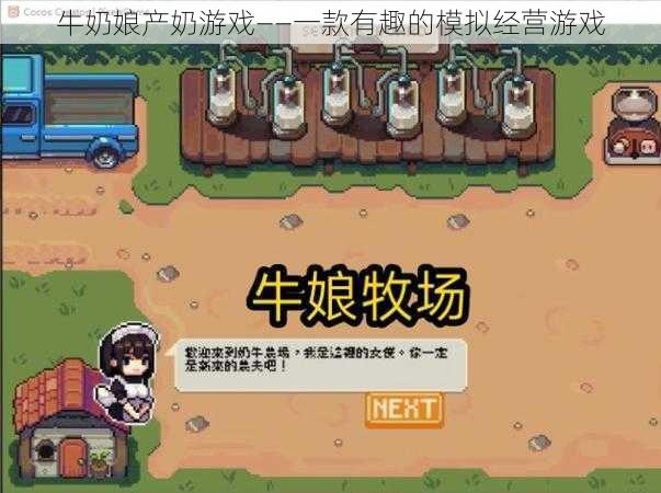 牛奶娘产奶游戏——一款有趣的模拟经营游戏