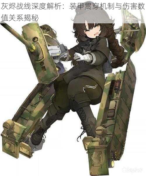 灰烬战线深度解析:装甲贯穿机制与伤害数值关系揭秘