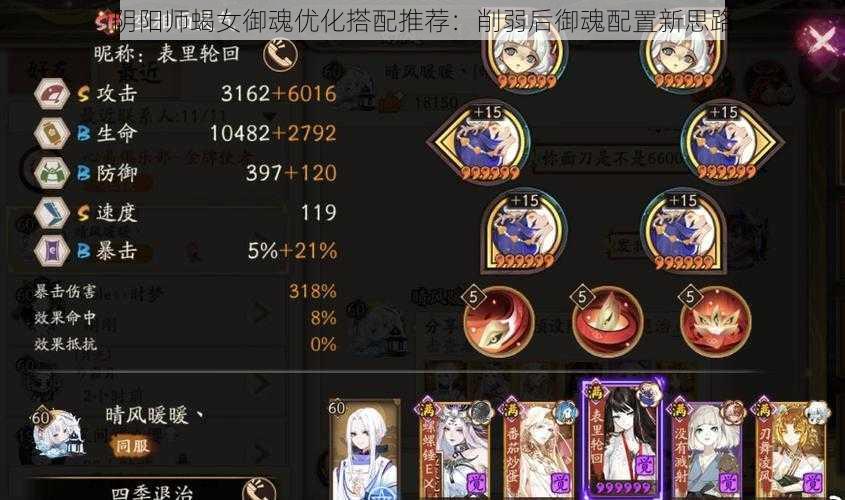 阴阳师蝎女御魂优化搭配推荐:削弱后御魂配置新思路