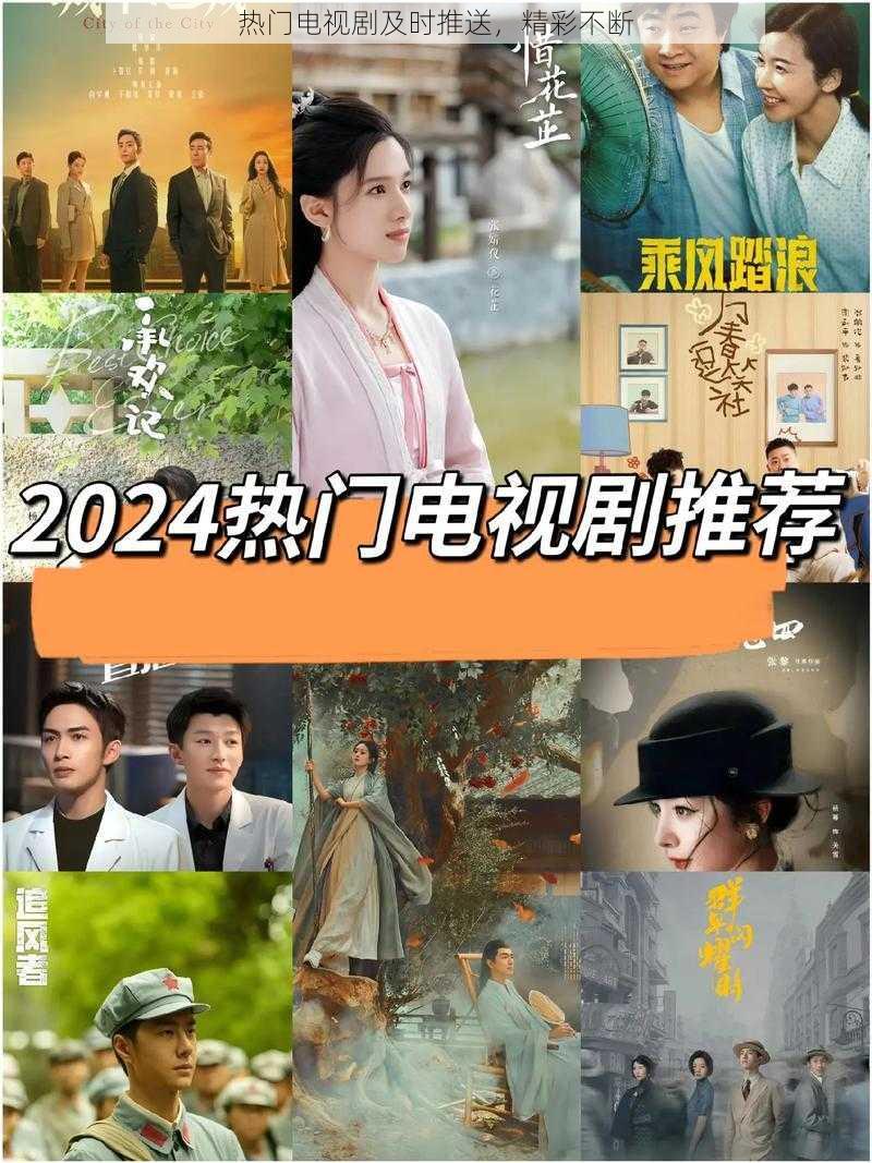 热门电视剧及时推送,精彩不断