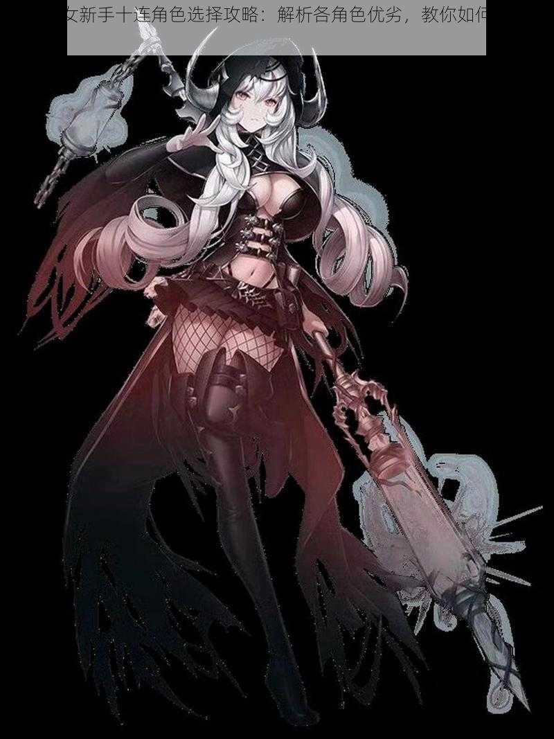 爆裂魔女新手十连角色选择攻略:解析各角色优劣,教你如何选出最佳角色