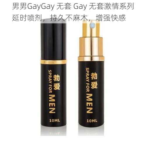 男男GayGay 无套 Gay 无套激情系列延时喷剂,持久不麻木,增强快感