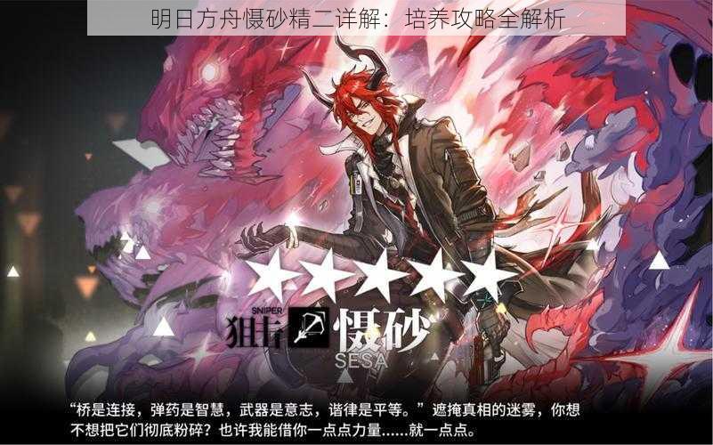 明日方舟慑砂精二详解:培养攻略全解析