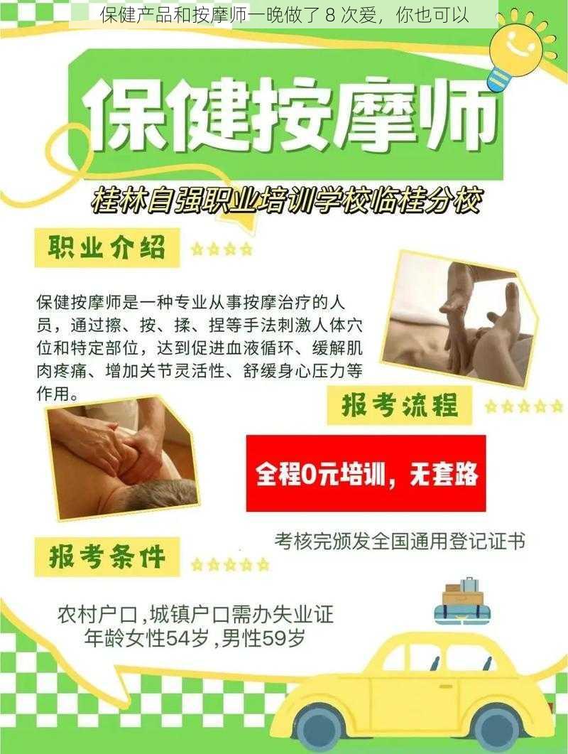 保健产品和按摩师一晚做了 8 次爱,你也可以