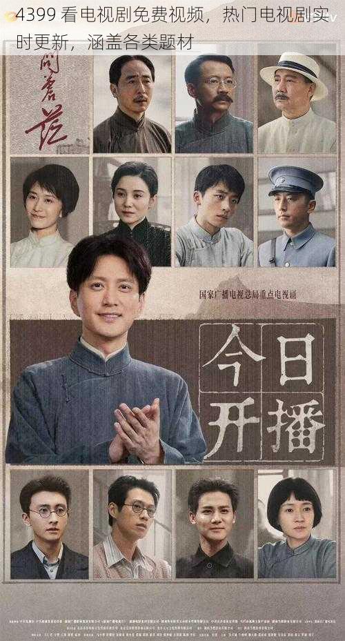 4399 看电视剧免费视频,热门电视剧实时更新,涵盖各类题材