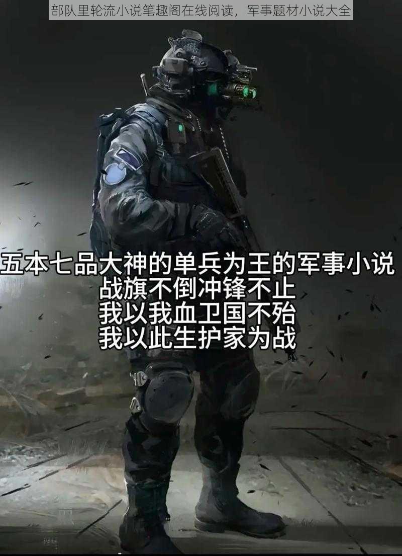 部队里轮流小说笔趣阁在线阅读,军事题材小说大全