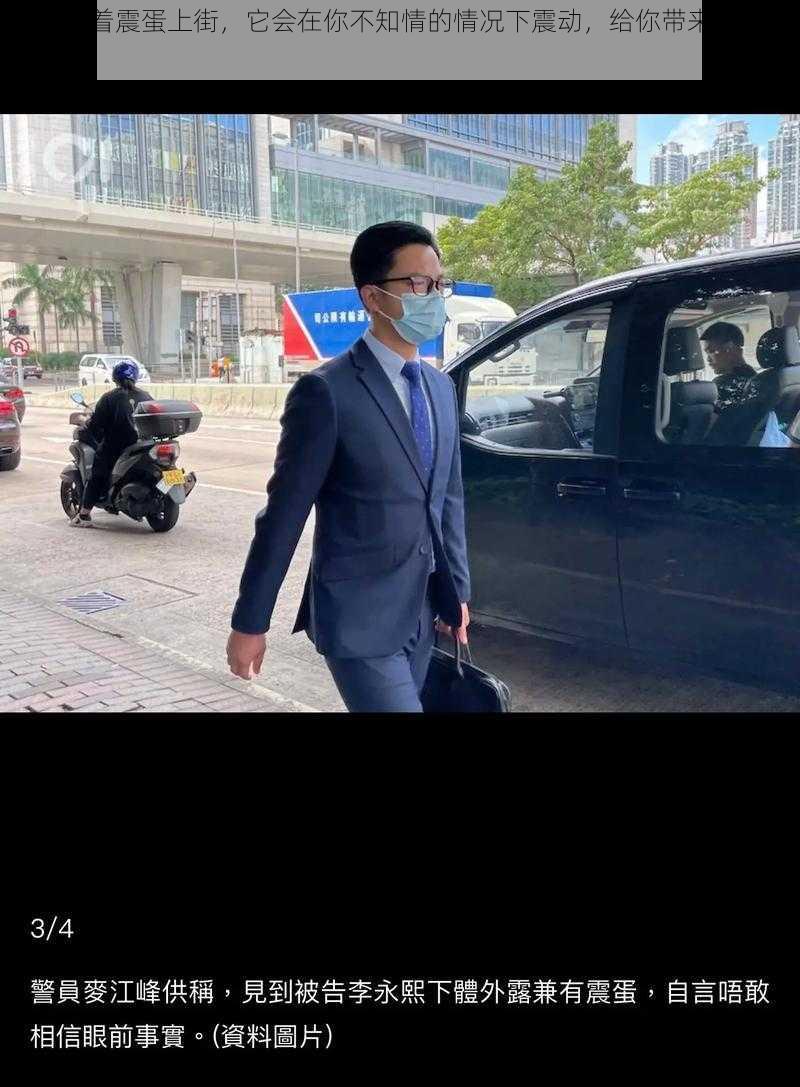 被迫戴着震蛋上街,它会在你不知情的情况下震动,给你带来尴尬和困扰