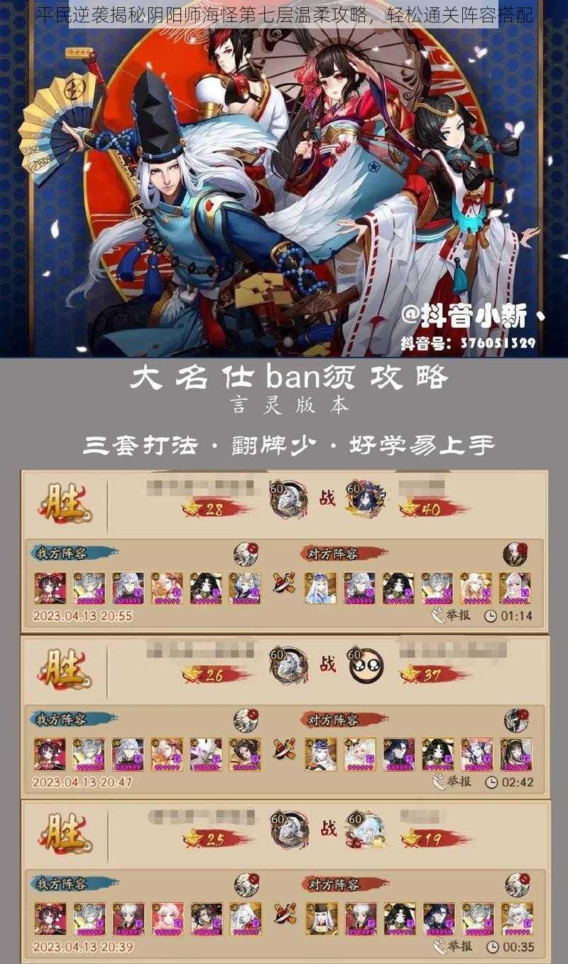 平民逆袭揭秘阴阳师海怪第七层温柔攻略,轻松通关阵容搭配