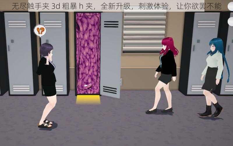 无尽触手夹 3d 粗暴 h 夹,全新升级,刺激体验,让你欲罢不能