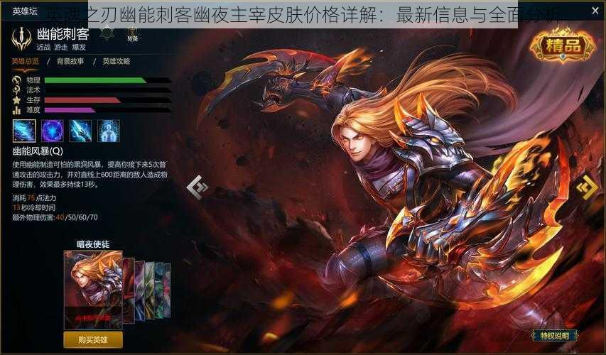 英魂之刃幽能刺客幽夜主宰皮肤价格详解:最新信息与全面分析