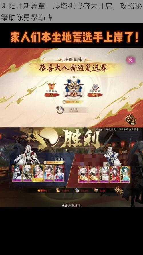 阴阳师新篇章:爬塔挑战盛大开启,攻略秘籍助你勇攀巅峰