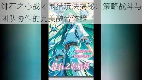 绯石之心战团围猎玩法揭秘:策略战斗与团队协作的完美融合体验