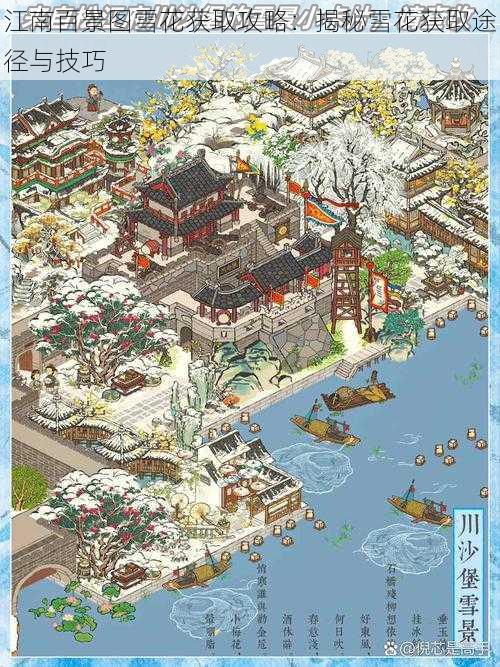 江南百景图雪花获取攻略:揭秘雪花获取途径与技巧