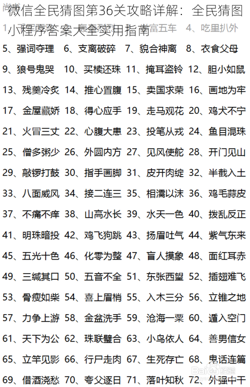 微信全民猜图第36关攻略详解:全民猜图小程序答案大全实用指南