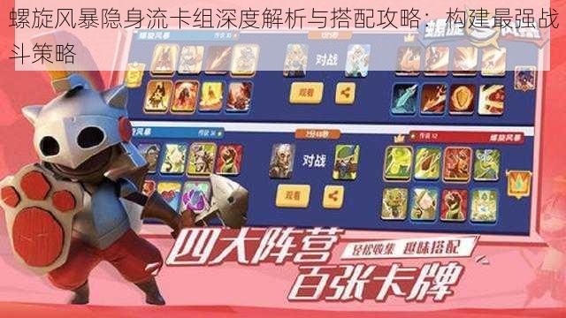螺旋风暴隐身流卡组深度解析与搭配攻略:构建最强战斗策略