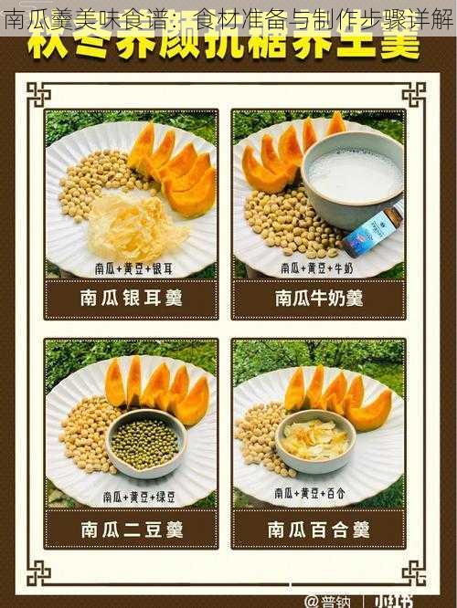南瓜羹美味食谱:食材准备与制作步骤详解